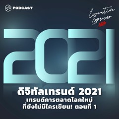 Executive Espresso EP.162 ดิจิทัลเทรนด์ 2021 เทรนด์การตลาดโลกใหม่ที่ยังไม่มีใครเขียน! ตอนที่ 1