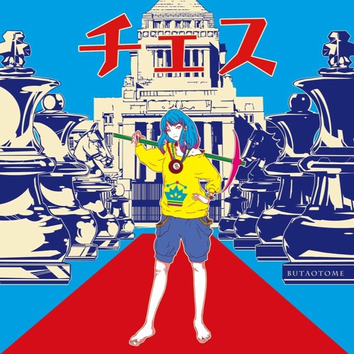 Stream ショーループ 豚乙女 By 零卡大麻粽 64 Listen Online For Free On Soundcloud