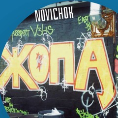 NOVICHOK Feat. Dezmatic