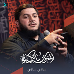 للموت ما تركناه