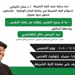 ما لا يسع النفس جهله من فقه النفس | كلية الشريعة جامعة النجاح الوطنية | عبدالرحمن ذاكر الهاشمي