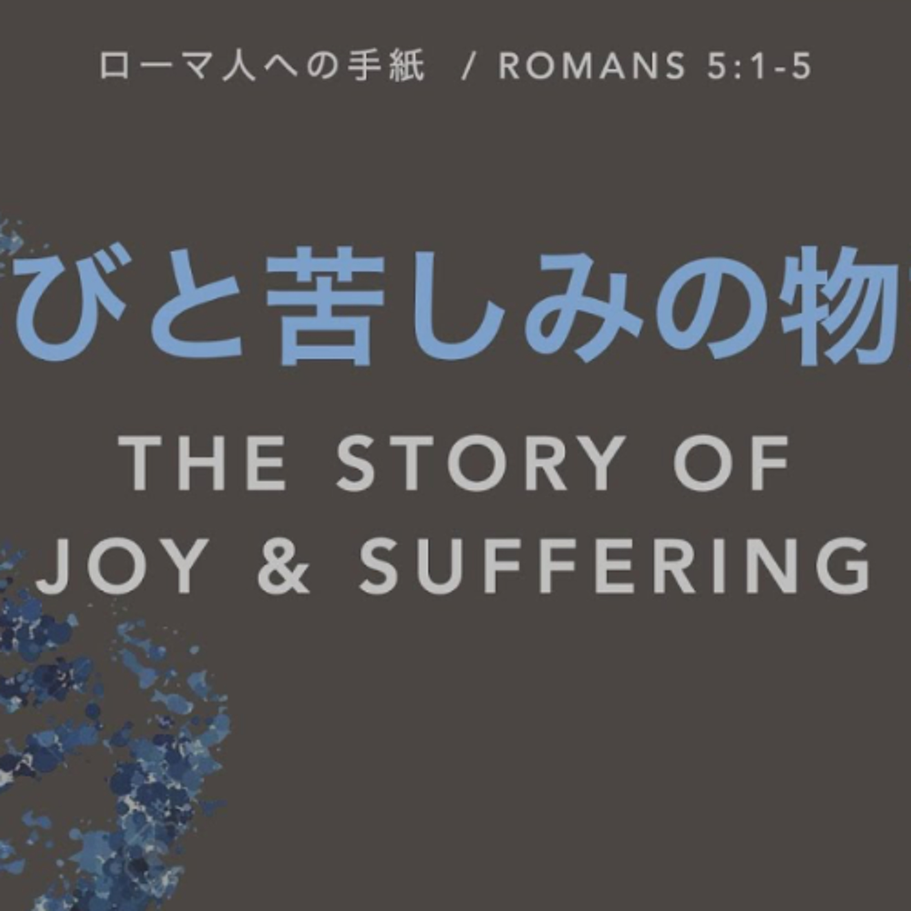 ローマ人への手紙 / Romans 5:1-5 - 喜びと苦しみの物語 The Story of Joy & Suffering