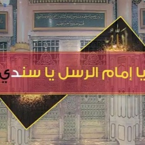 يا إمام الرسل يا سندي | المنشد محمود الحمود