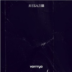 vorrrya - я ебал g6