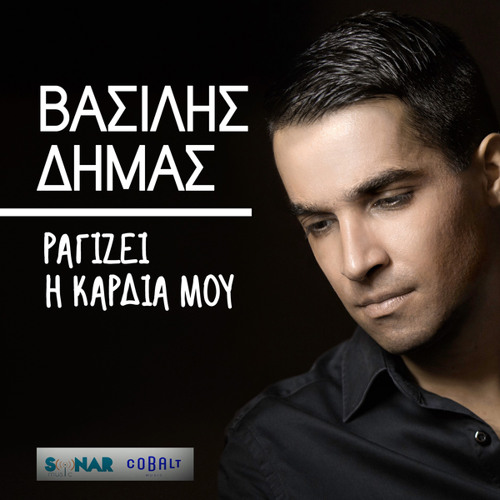 Stream Ragizei I Kardia Mou by Vasilis Dimas | Listen online for free on  SoundCloud