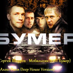 Сергей Шнуров - Мобильник (OST Бумер) (Алекс Рили Deep House Version)