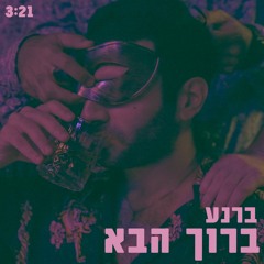 Barnea - Baruch Haba // ברנע - ברוך הבא