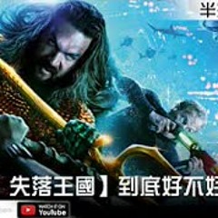 【水行俠 失落王國】到底好不好看！？【Podcast|陳宥|馬可多|半瓶醋】