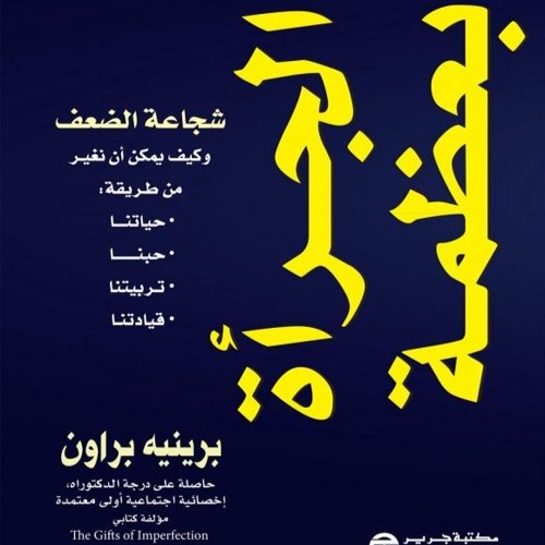 ملخص كتاب الجرأة بعظمة للكاتب برينيه براون
