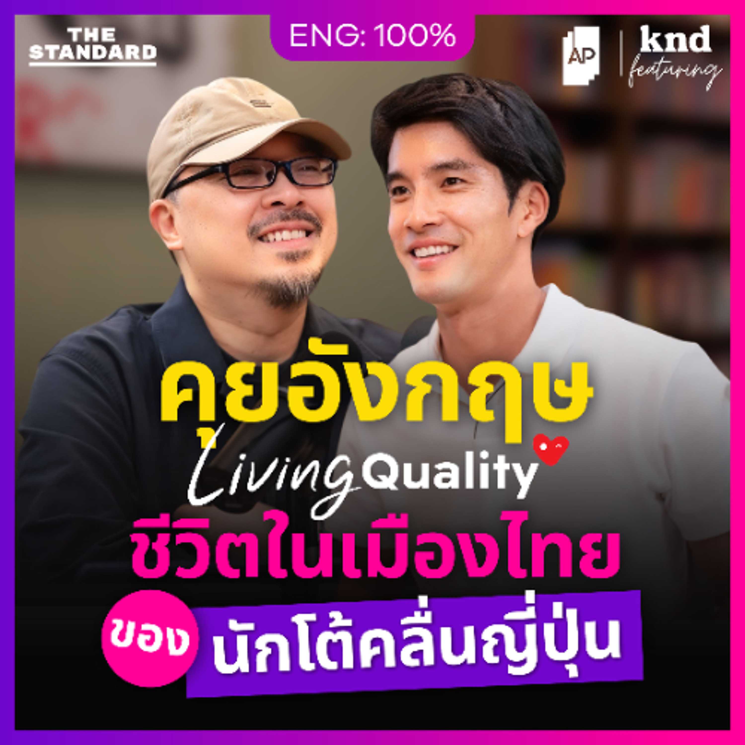 คำนี้ดี Feat. EP.174 คุยอังกฤษกับหนุ่มญี่ปุ่น Living Quality นักเล่นเซิร์ฟในไทย