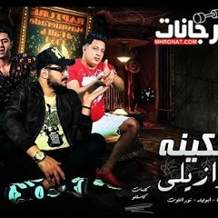 مهرجان سكينه برازيلي - حمو بيكا و ابو ليله و نور التوت - توزيع فيجو الدخلاوى و السيسي
