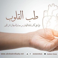 المجلس الثاني من ( طب القلوب)