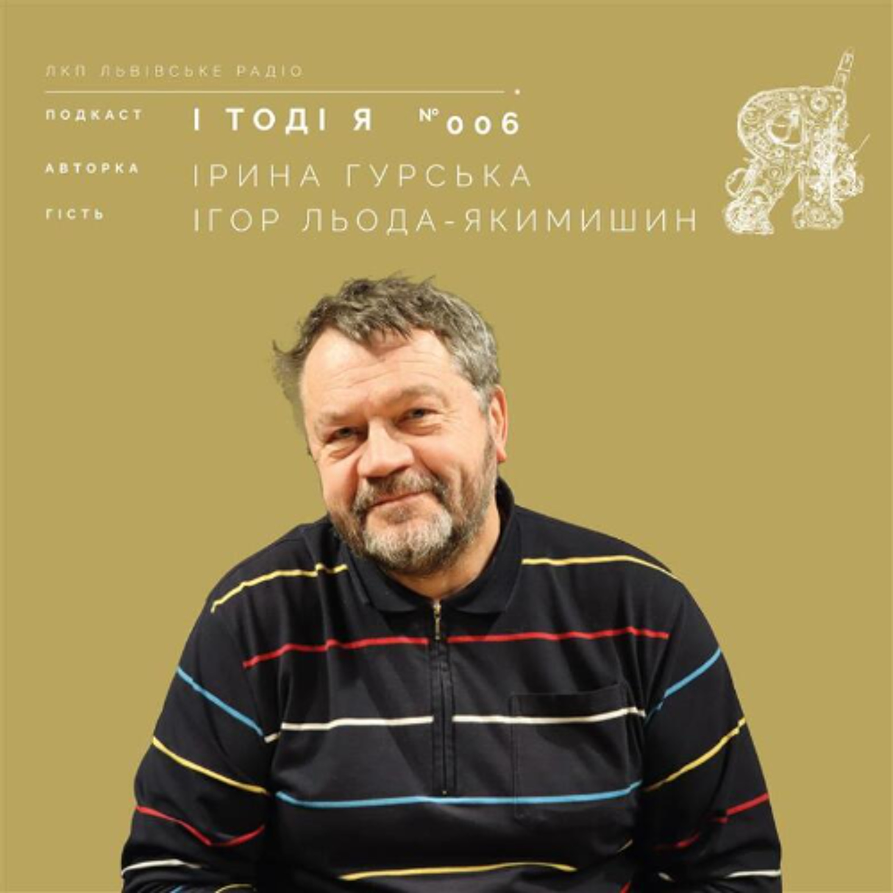 Ігор Льода-Якимишин. 3D-друк компонентів для потреб ЗСУ