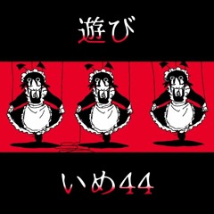 Asobi - ime44 ft. Kaai Yuki // 遊び - いめ44 ft. 歌愛ユキ