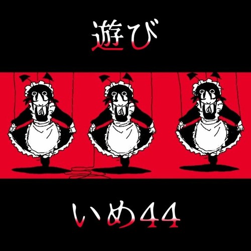Asobi - ime44 ft. Kaai Yuki // 遊び - いめ44 ft. 歌愛ユキ