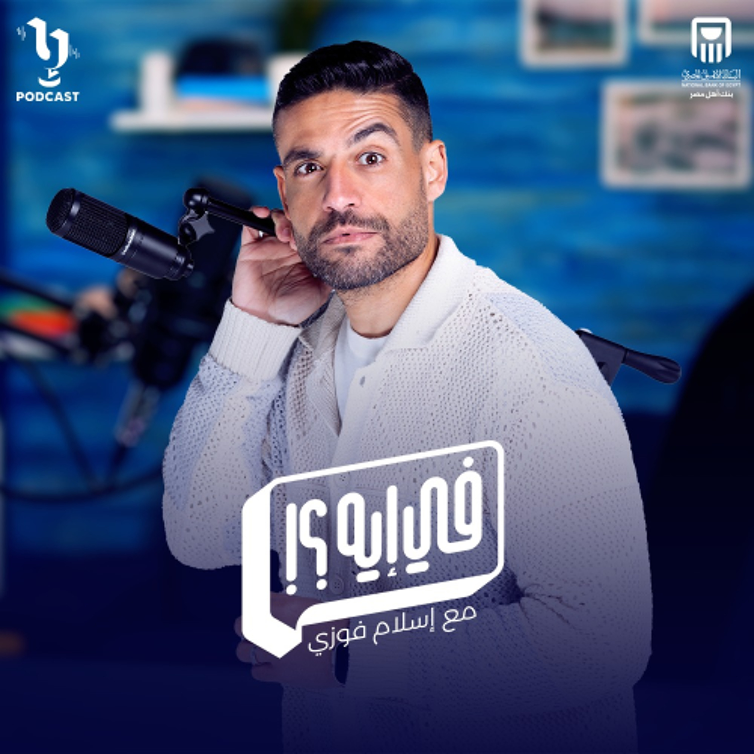 هتضحك بجد مع خالد جواد واسلام فوزي في ثاني حلقات بودكاست #في_ايه