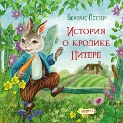 Литвин Ульяна Голос Книги Все О Кролике Питере