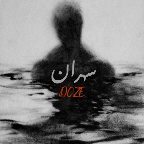 DOZE - سهران - SAHRAN