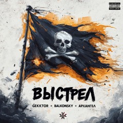 ВЫСТРЕЛ