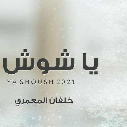 يا شوش - خلفان المعمري (حصرياً) 2021