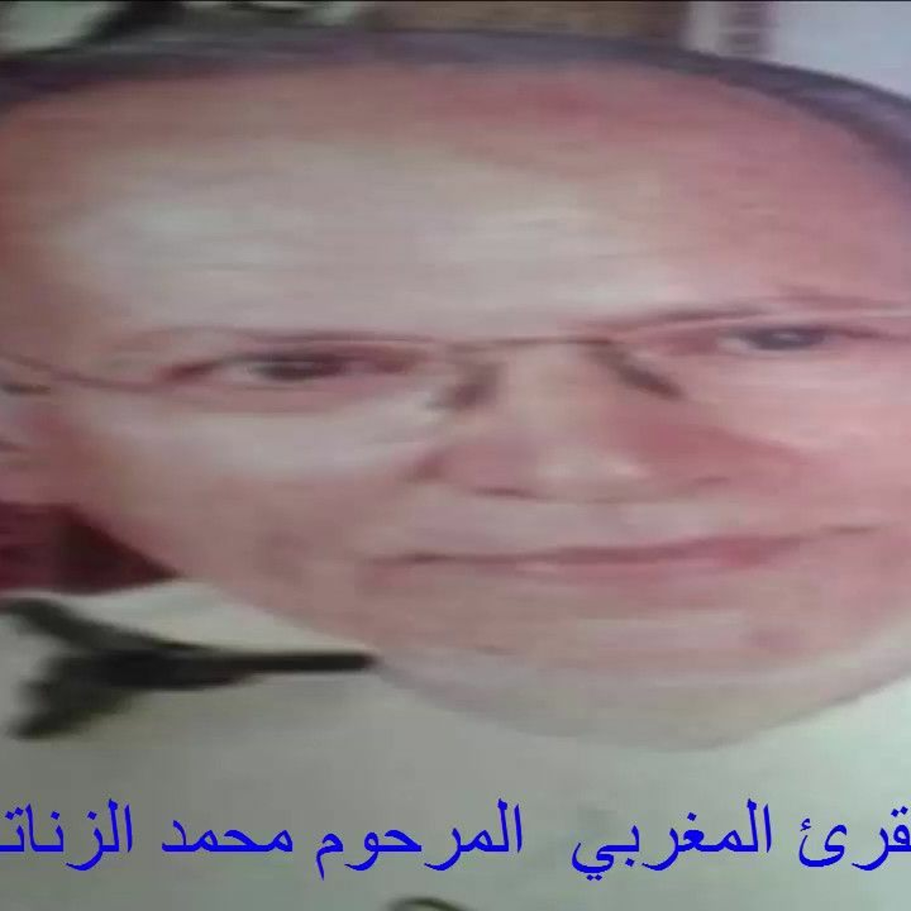 الآيات 01_26 من سورة فاطر الشيخ محمد الزناتي رحمه الله episode artwork