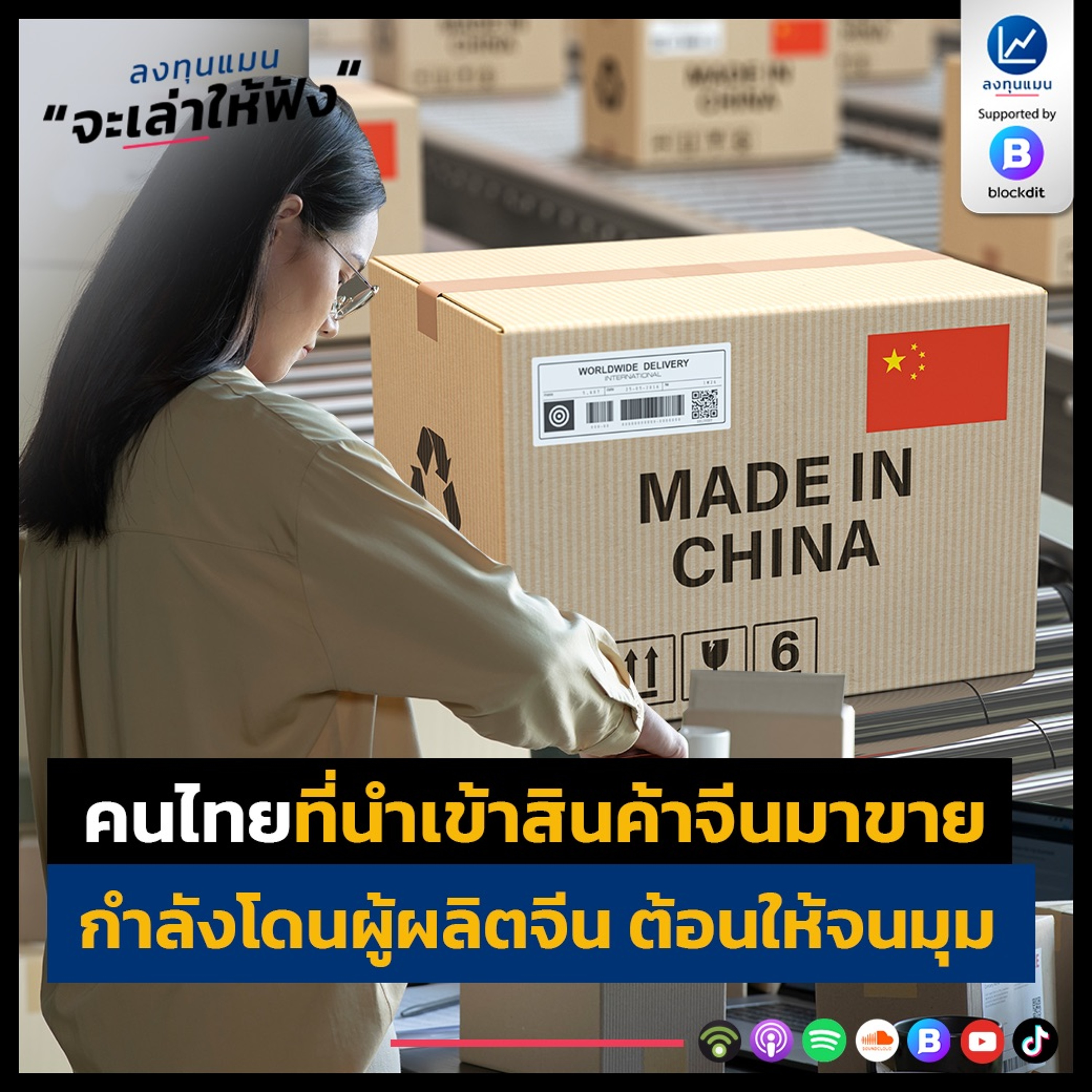 คนไทยที่นำเข้าสินค้าจีน กำลังโดนผู้ผลิตจีน ต้อนให้จนมุม