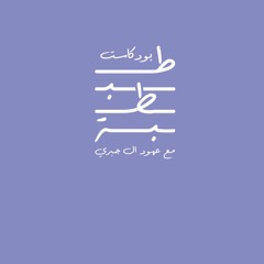 #بودكاست_طبطبة | النعم