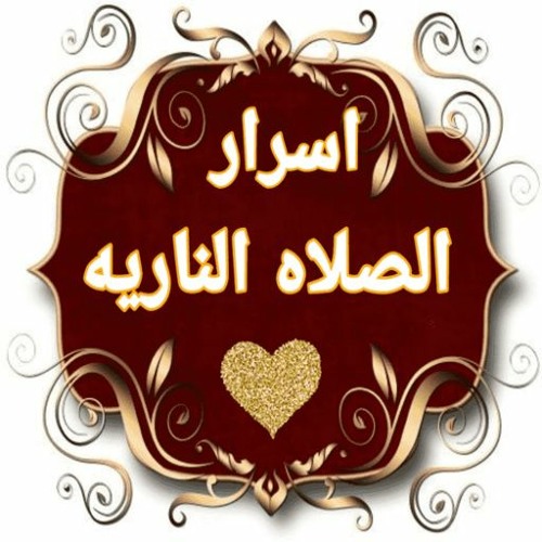 الصلاة النارية