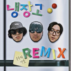 냉장고 Remix (feat. 김경완, he2dole)