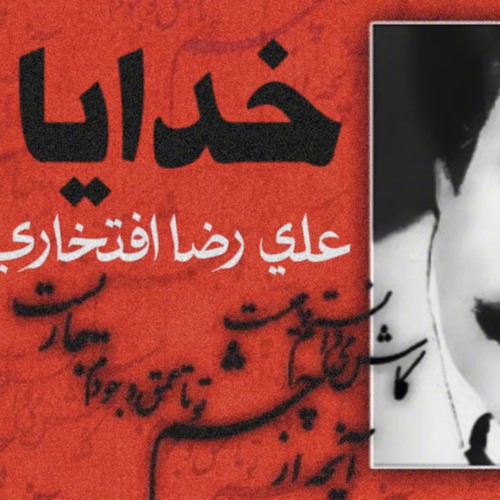خدايا | علي رضا افتخاري