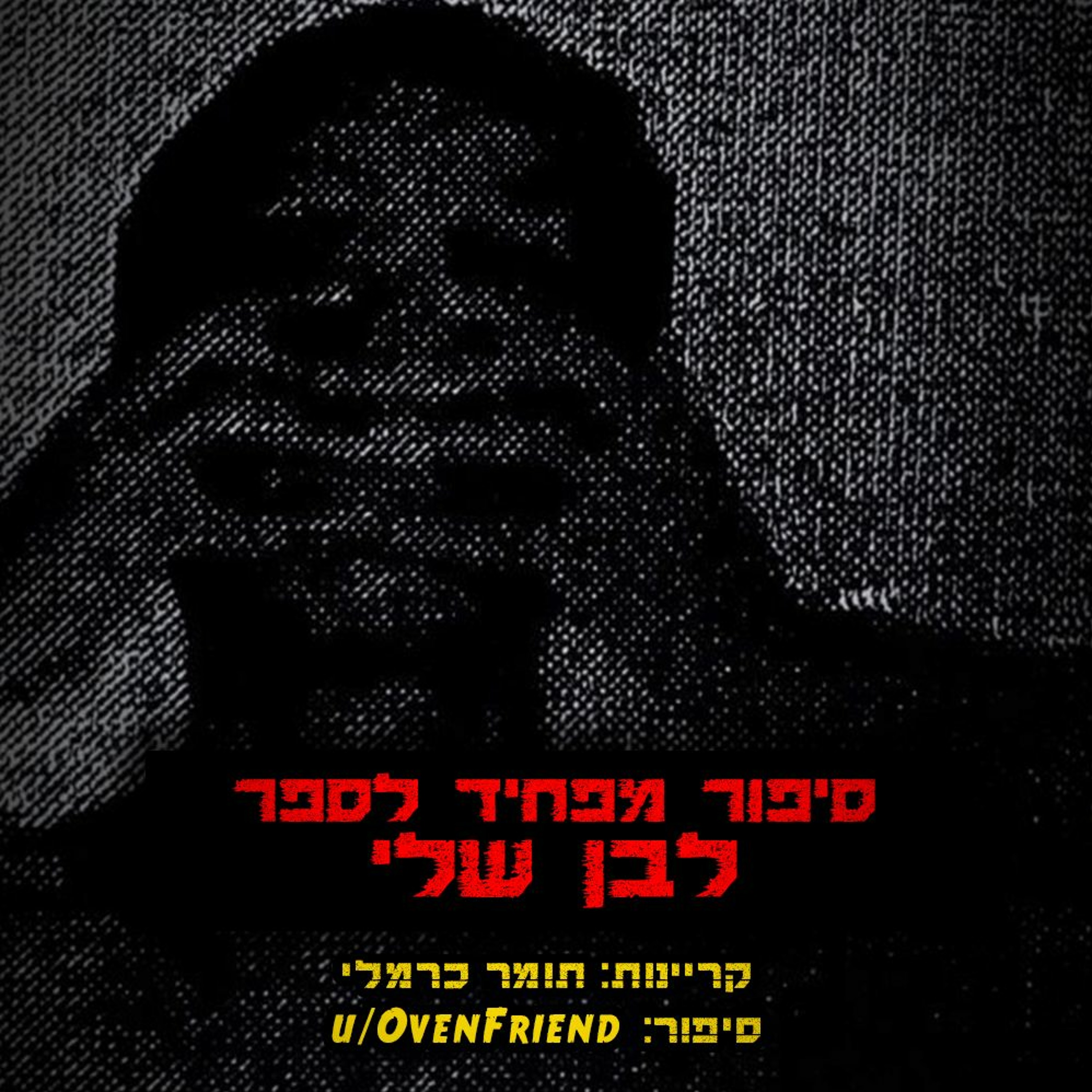 פודקאסט האימה של תומר כרמלי