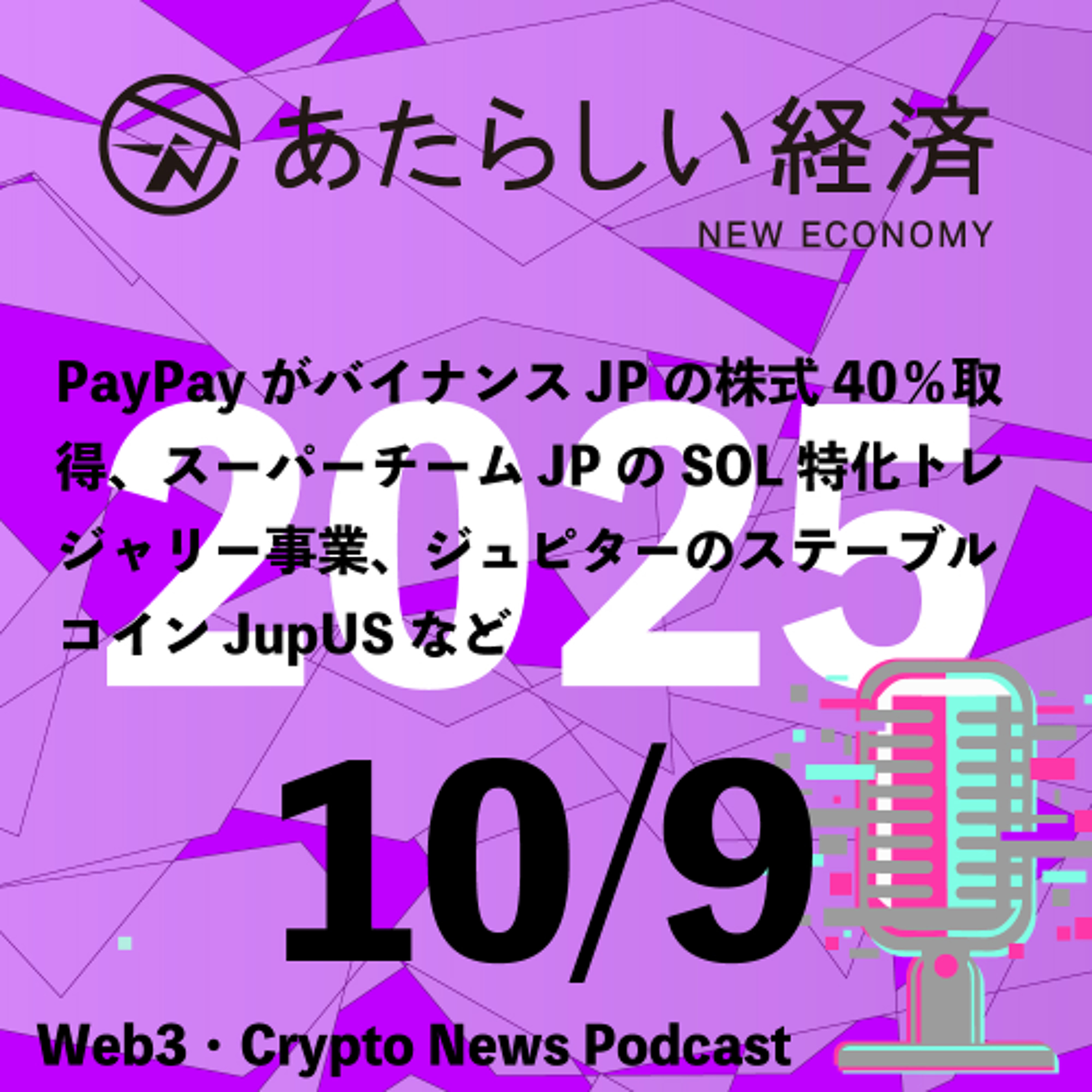 【10/9話題】PayPayがバイナンスJPの株式40％取得、スーパーチームJPのSOL特化トレジャリー事業、ジュピターのステーブルコインJupUSなど（音声ニュース）