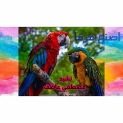 نشيد اصنع فرقاً & بدون موسيقى مصطفى عاطف