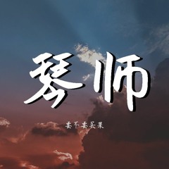 要不要买菜 - 琴师 (Cover: 音频怪物)【動態歌詞/Lyrics Video】