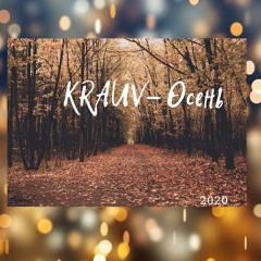 KRAUV - Осень (prod. by 3rden)(Mix. by Exkid)