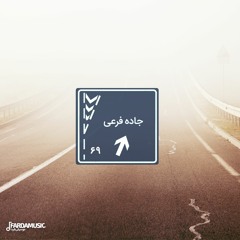 جاده فرعی - ۶۹