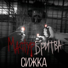 Сижка