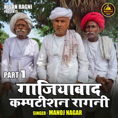 Gajiyabad Kamptishan Ragni Part 1 (Hindi)