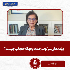 پیامدهای سرکوب جامعه به بهانه حجاب چیست؟