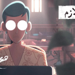 مع تميم ｜ كان لازم