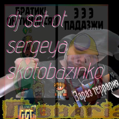 DJ SET OT SERGEYA SKOTOBAZINKO