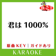 君は1000%(カラオケ)[原曲歌手:1986 OMEGA TRIBE］