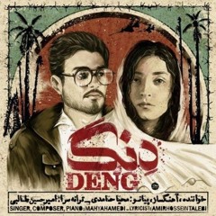 Deng - سرزمینم، لشکرم، کل سپاهم قبضته - محیا حامدی -mahya hemedi - ‌دنگ