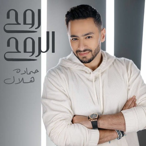 Stream Hamada Helal - Roh El Roh | حماده هلال - روح الروح By TOP MUSIC ...