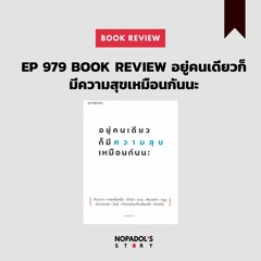 EP 979 Book Review อยู่คนเดียวก็มีความสุขเหมือนกันนะ