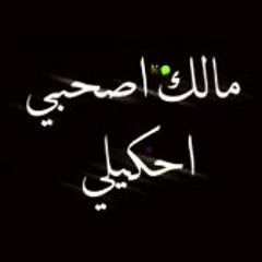 مالك يا صاحبي احكيلي بدون موسيقى