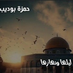 اللهم انا نستودعك القدس و اهلها و امنها اللهم انصرهم نصر عزيز مقتدر دعاء رائع  للقارئ حمزة بوديب..🌹