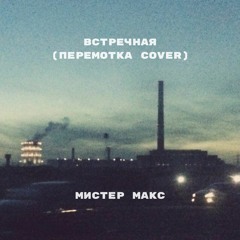 Встречная (Перемотка cover)