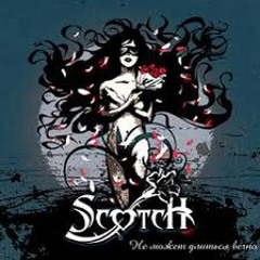 Scotch - Холод Стен