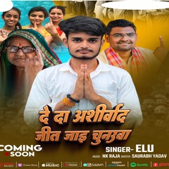 De Da Aasheervaad Ham Jeet Jaee Chunuva (Bhojpuri)